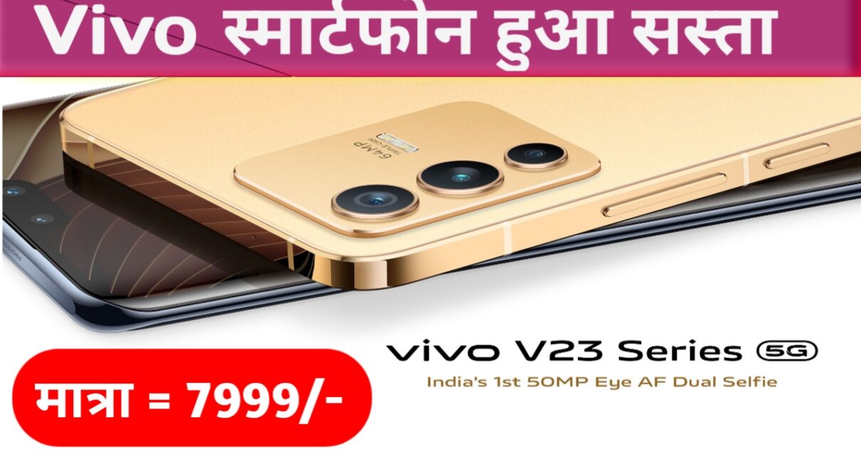 Vivo V23 5G Smartphone की कैमरा क्वालिटी के आगे DSLR भी फेल है
