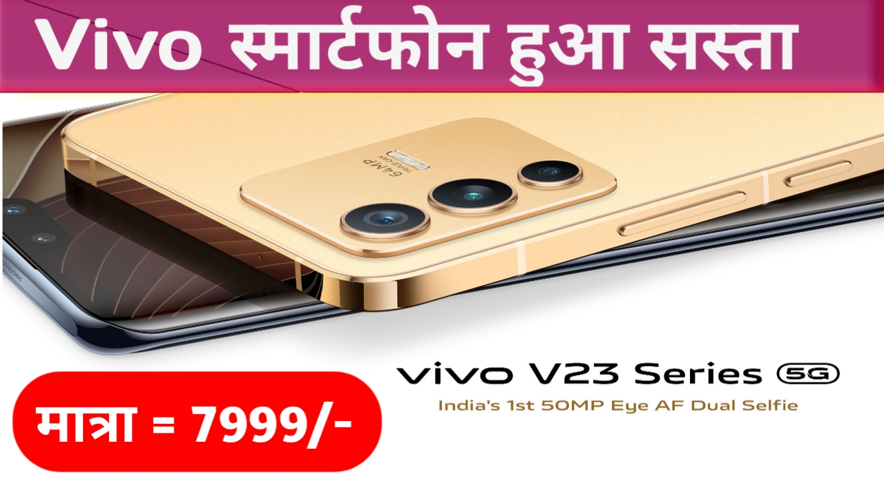 Vivo V23 5G Smartphone की कैमरा क्वालिटी के आगे DSLR भी फेल है