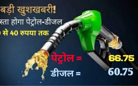Petrol Diesel : पेट्रोल डीजल का दाम मे 10 से 40 रुपए तक सस्ता होगा, भारत सरकार का आदेश जारी