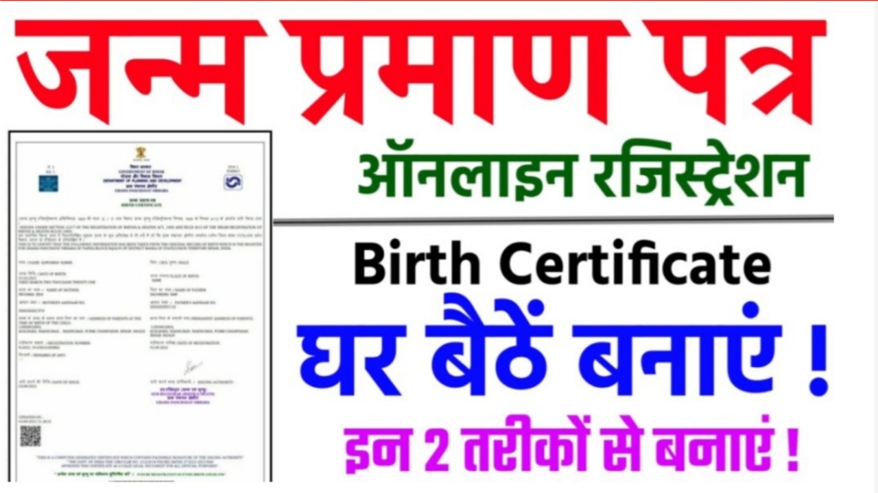 Birth Certificate Kaise Banaye: अपने बच्चों का जन्म प्रमाण पत्र बनाएं घर बैठे मोबाइल से 2 मिनट में, यहां देखें सबसे आसान तरीका