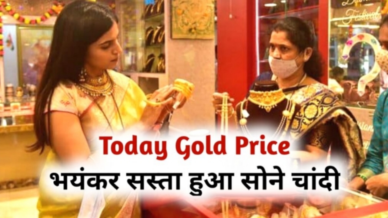 Gold Price: आज भयंकर सस्ता हुआ सोना चांदी, जाने 14 से 24 कैरेट