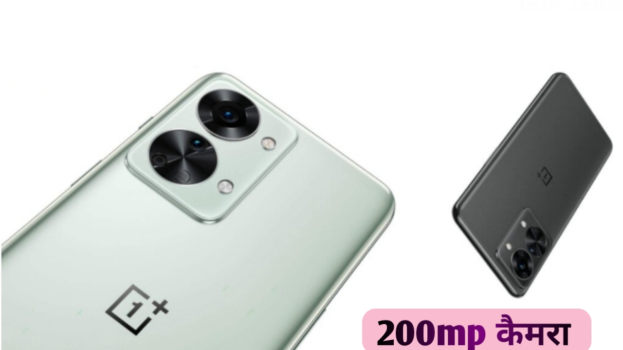 200Mp कैमरा के साथ मार्केट में तबाही मचा रहा है पावरफुल Oneplus 5G स्मार्टफोन, 20 मिनट में फुल चार्ज बैटरी चलेगी 3 दिन, कीमत बस इतनी