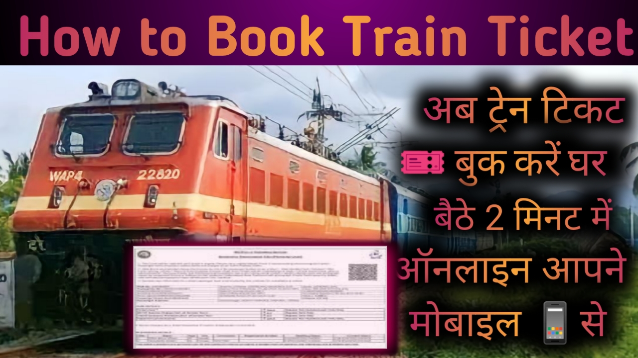 How to Book Train Ticket: जाने घर बैठे कैसे बुक करें रेल टिकट अपने मोबाइल से