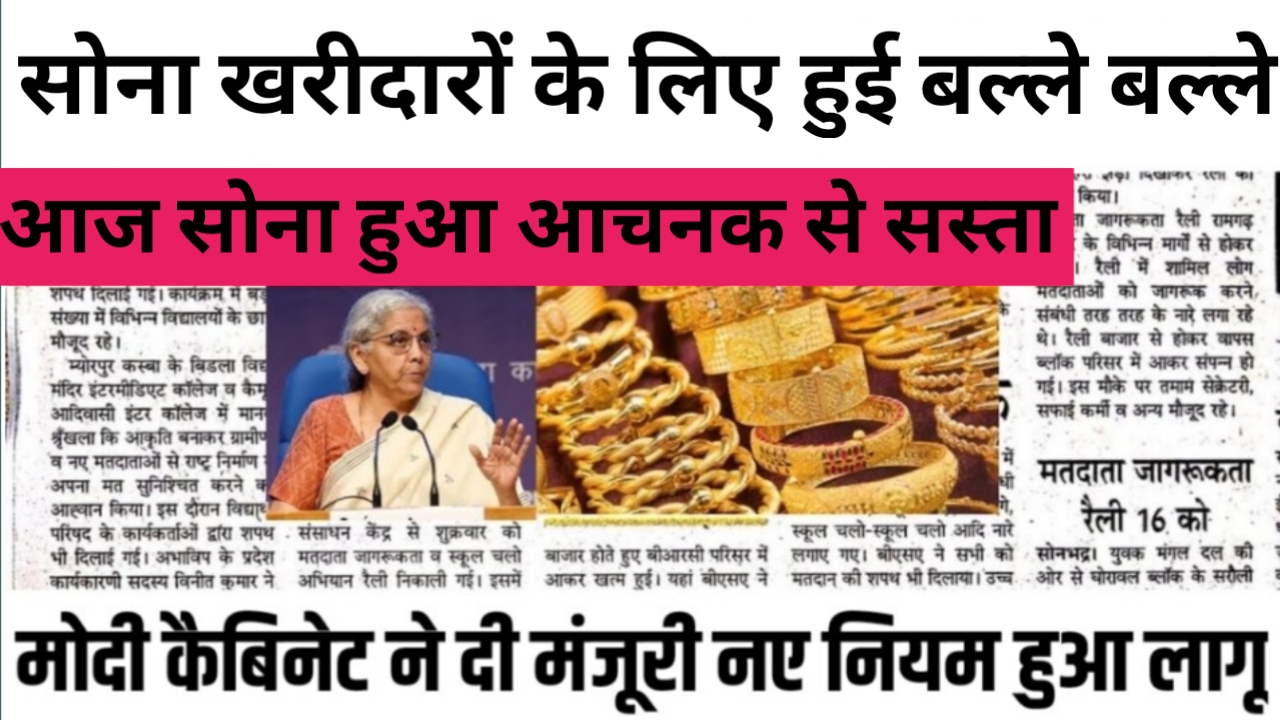 Aaj Ka Sona Ka Bhav : 10 ग्राम सोने की कीमत में भारी गिरावट, अभी जानें सोने की ताजा कीमत