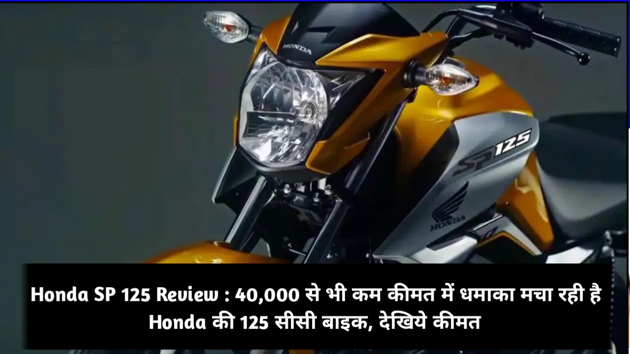 Honda Shine SP 125 Bike: होंडा शाइन SP 125cc मोटरसाइकिल की कीमत में बड़ी गिरावट, सिर्फ इतने में मिलेगी होंडा शाइन मोटरसाइकिल!