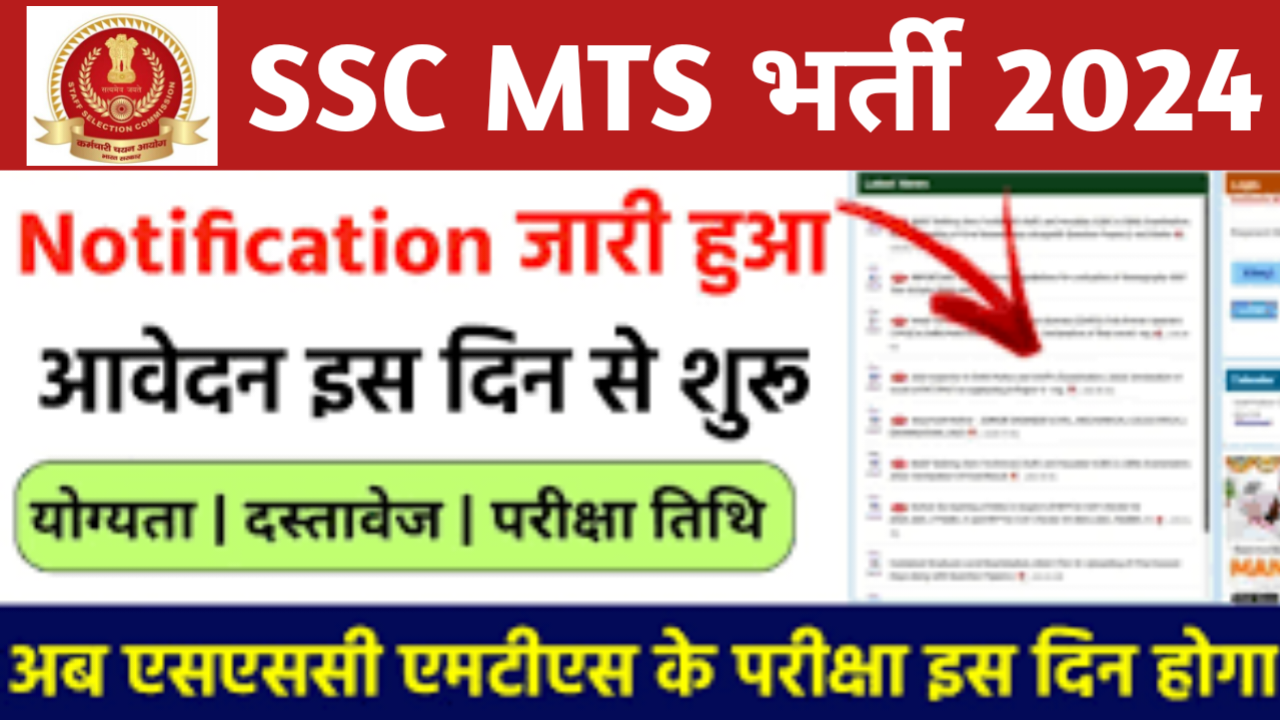 SSC MTS 2024 Notification: एसएससी ने जारी किया एमटीएस का नोटिफिकेशन, इस दिन आवेदन शुरू, परीक्षा इस दिन से शुरू