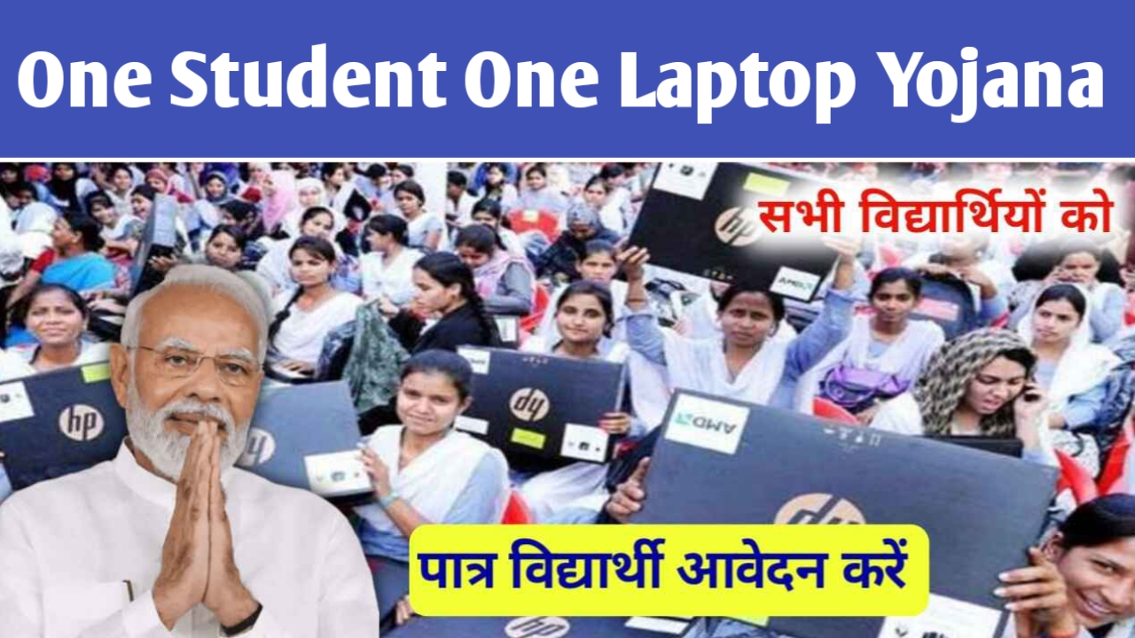 One Student One Laptop Yojana Registration:कैसे मिलेगा फ्री लैपटॉप यहां जाने