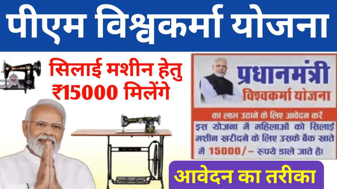 PM Vishwakarma Yojana Silai Machine 2024: पीएम विश्वकर्मा योजना सिलाई मशीन हेतु मिलते हैं ₹15000 ऐसे आवेदन करें