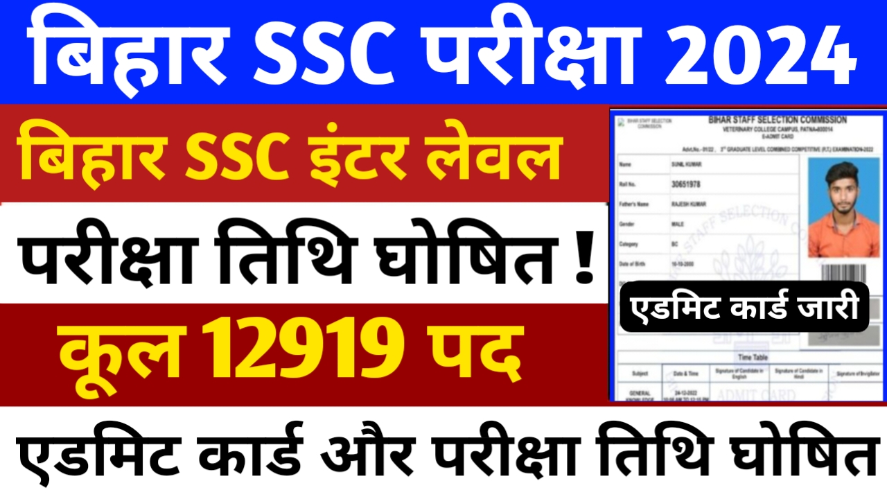 Bihar SSC Exam Date 2024: बिहार एसएससी की परीक्षा तिथि घोषित? इस दिन से शुरू होगा परीक्षा