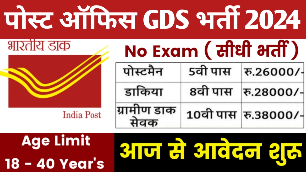 Post Office GDS Bharti 2024 : कक्षा 10वी पास वालो के लिए पोस्ट ऑफिस में निकली बम्फर भर्ती, ऐसे करें ऑनलाइन आवेदन