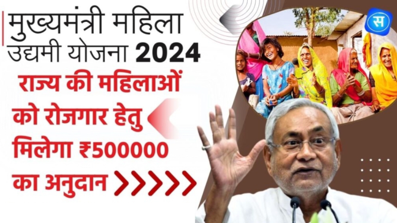 Bihar Chief Minister Women Entrepreneur Scheme 2024 : राज्य की महिलाओं को रोजगार हेतु मिलेगा ₹500000 का अनुदान