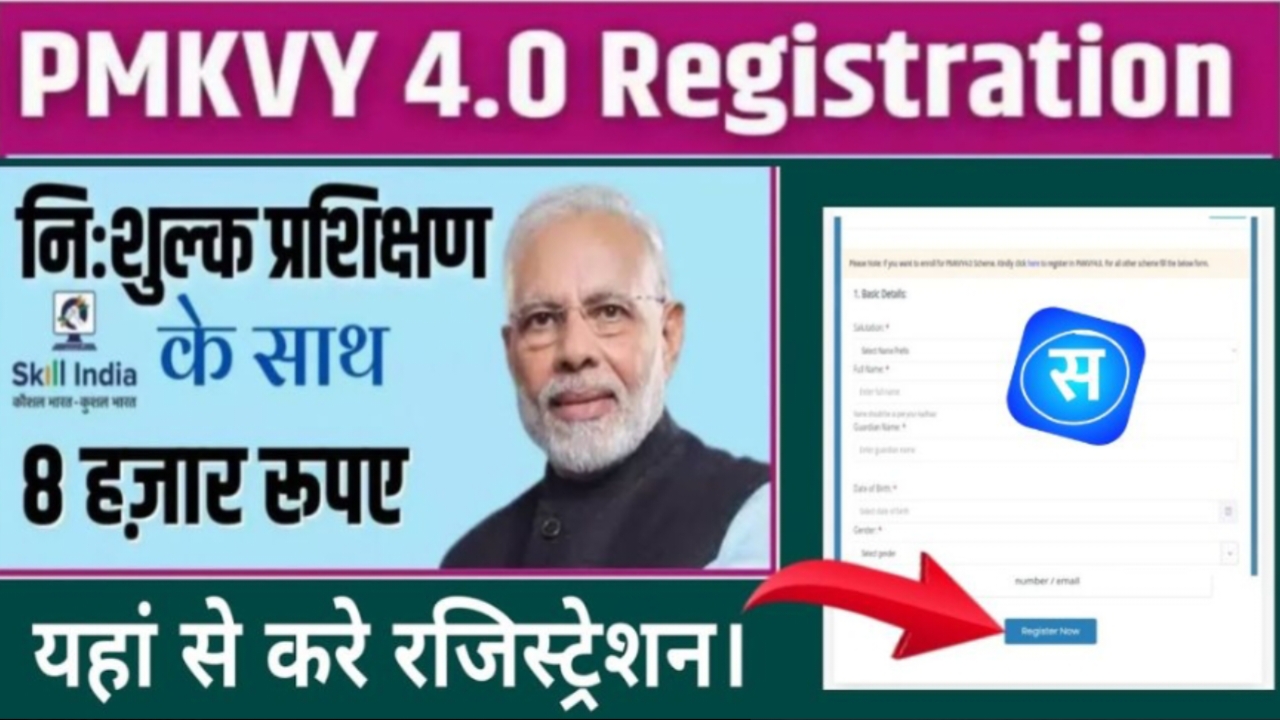 PMKVY 4.0 Online Registration 2024 : बेरोजगार युवाओं को मिलेगी फ्री ट्रेनिंग तथा साथ में ₹8000 की सैलरी, यहां से करें आवेदन