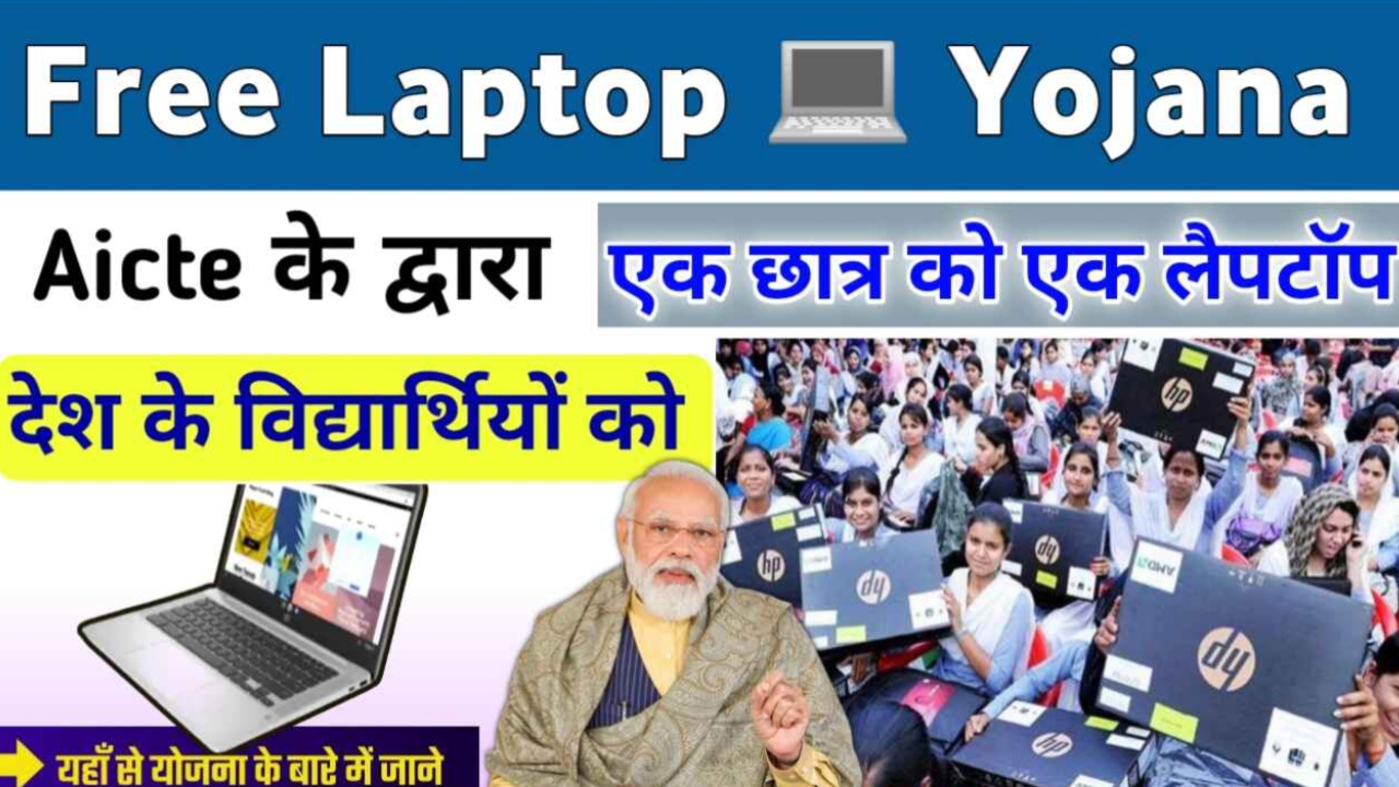 Aicte Free Laptop Yojana Registration & Eligibility Check: फ्री लैपटॉप हेतु आवेदन कैसे करें देखिए पात्रता