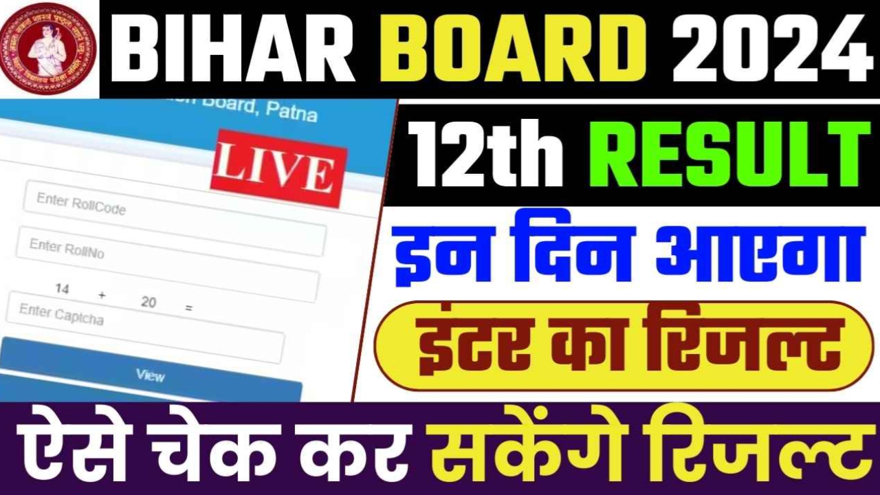 Bihar Board 12th Result 2024 Official: बिहार बोर्ड इंटर रिजल्ट से जुड़ी बड़ी खबर, इस समय रिजल्ट हो रहा है घोषित