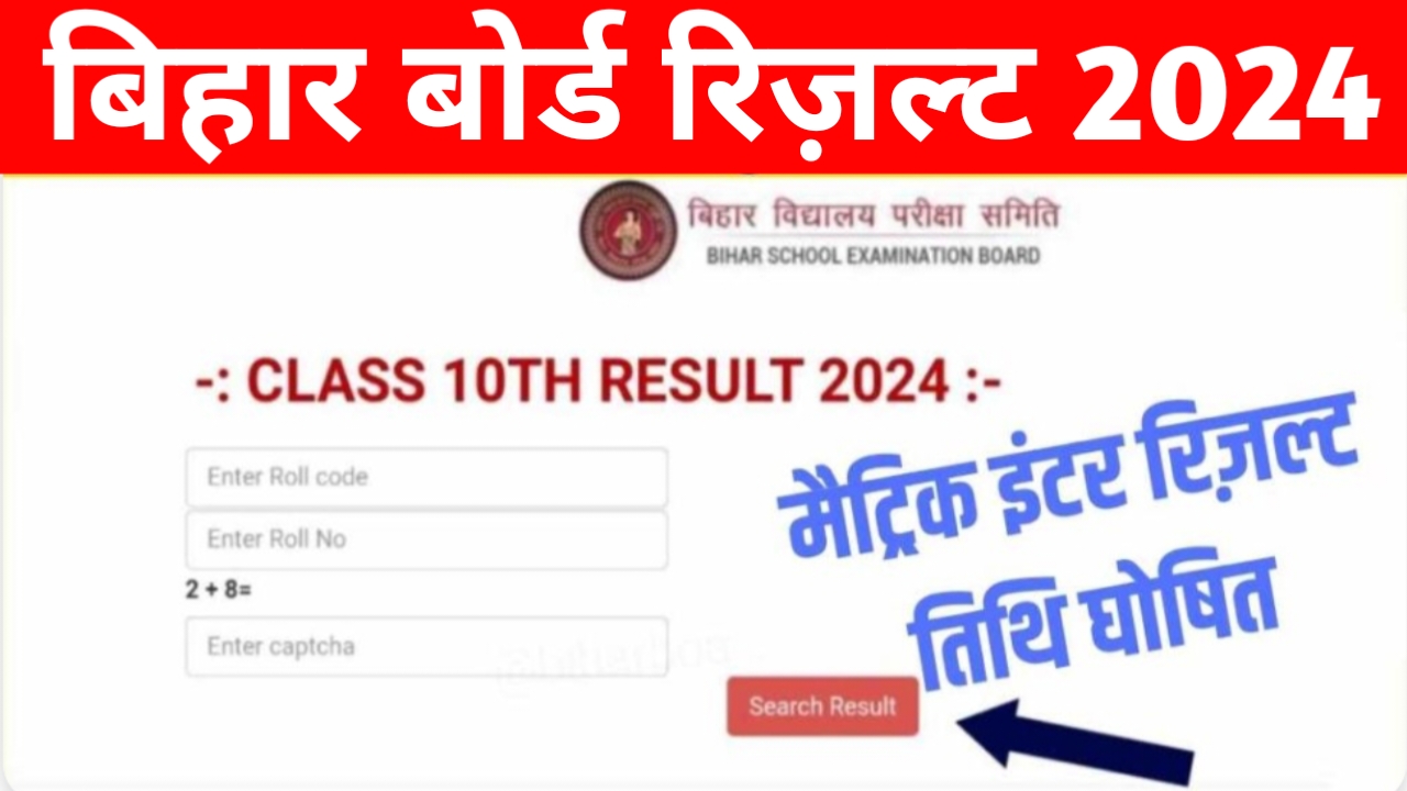 Bihar Board 10th, 12th Result Date 2024 : बिहार बोर्ड मैट्रिक इंटर रिज़ल्ट तिथि घोषित, इस दिन आ रहा दोनो का रिजल्ट