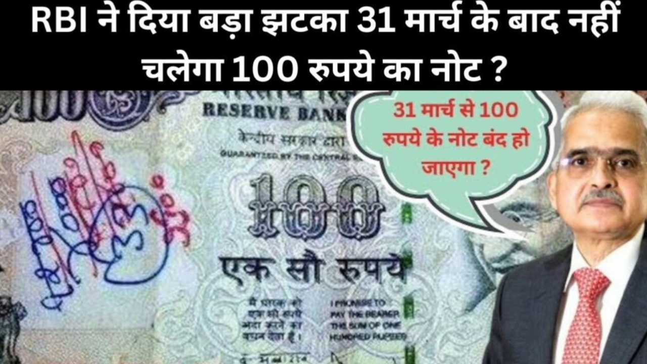 RBI का बड़ा अपडेट 100 रुपये का पुराना नोट जल्द ही बंद 31 मार्च के बाद नहीं चलेगा