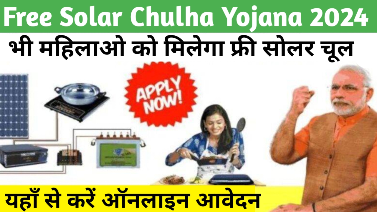 Free Solar Chulha Scheme Online Apply : फ्री सोलर चूल्हा के लिए आवेदन ऐसे करें, यहाँ देखें पात्रता व आवेदन करने की पूरी प्रक्रिया