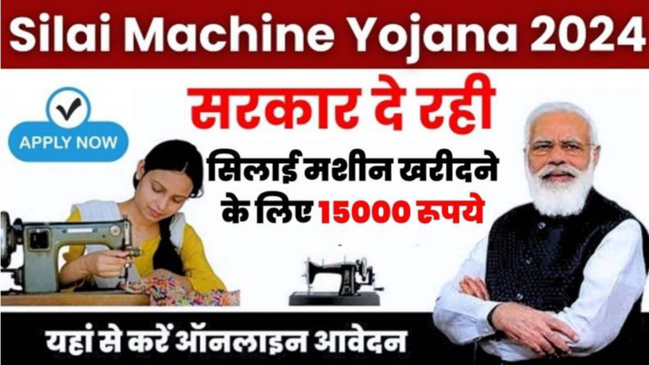 Free Silai Machine Yojana: यहाँ से आवेदन करने पर मिलेंगे 15000/- रुपये