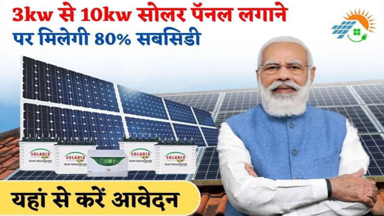 Solar Rooftop Scheme Online Apply: भारत के इन सभी लोगों की छत पर लगेगा बिल्कुल फ्री में सोलर पैनल, यहां से करें आवेदन