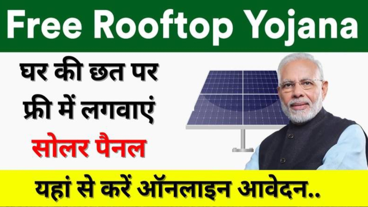 Free Solar Rooftop Yojana: फ्री में घर की छत पर लगवाए सोलर पैनल, आवेदन फॉर्म भरना शुरू