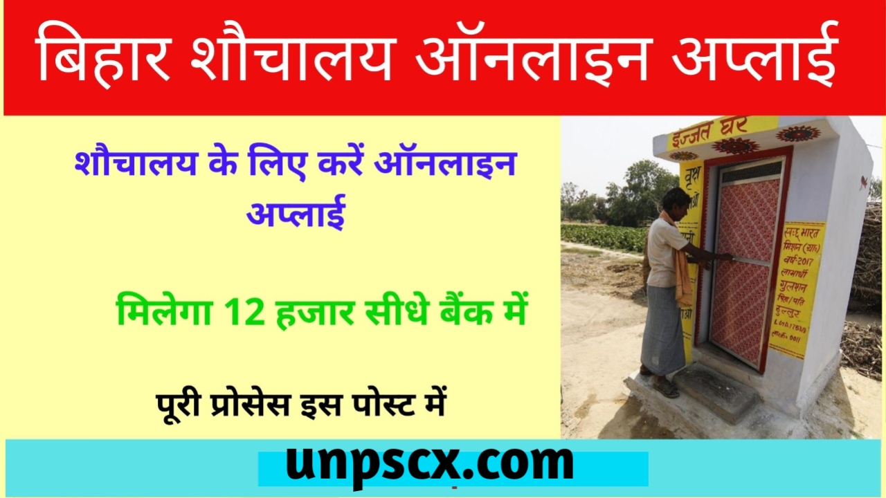 Bihar Sauchalay Anudan Yojana 2024 | बिहार शौचालय अनुदान योजना मिलेगा 12,000 रुपया