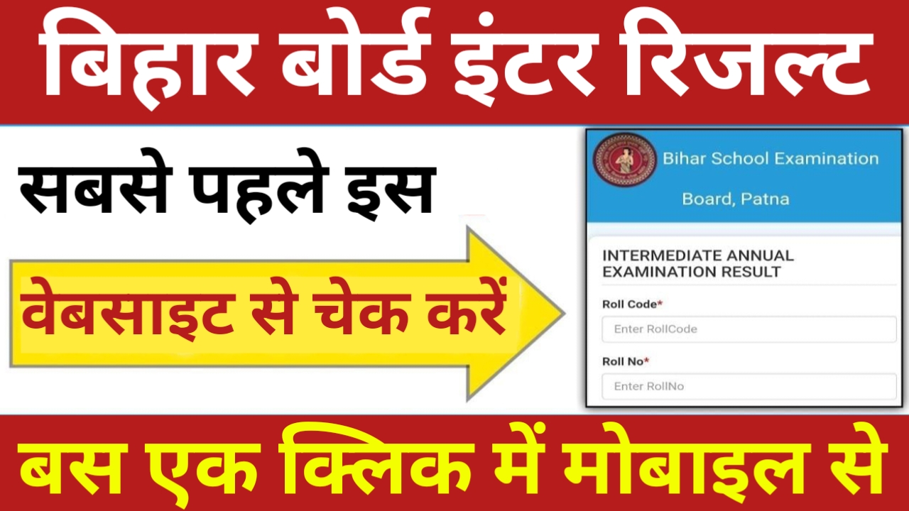 Bihar Board Inter Result: बिहार बोर्ड इंटर परीक्षा रिजल्ट डेट हुई जारी, यहां से रिजल्ट चेक होगा