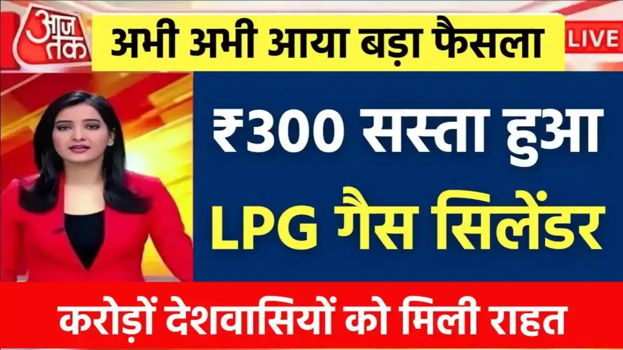 LPG Gas Cylinder New Price : फिर से सस्ता हुआ LPG गैस सिलेंडर, मिलेगा 300 रुपए की छूट।
