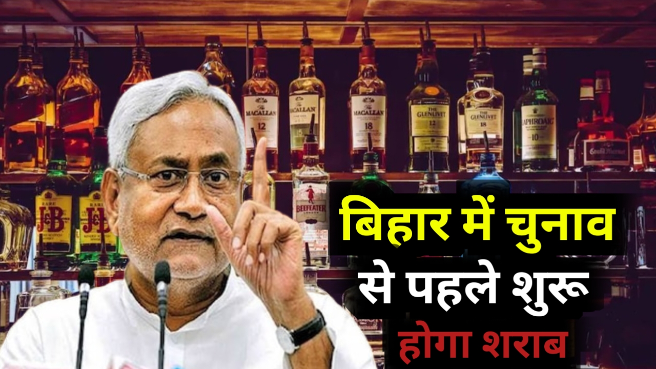 Bihar Liquor Ban : बिहार में चुनाव से पहले शुरू होता शराब?