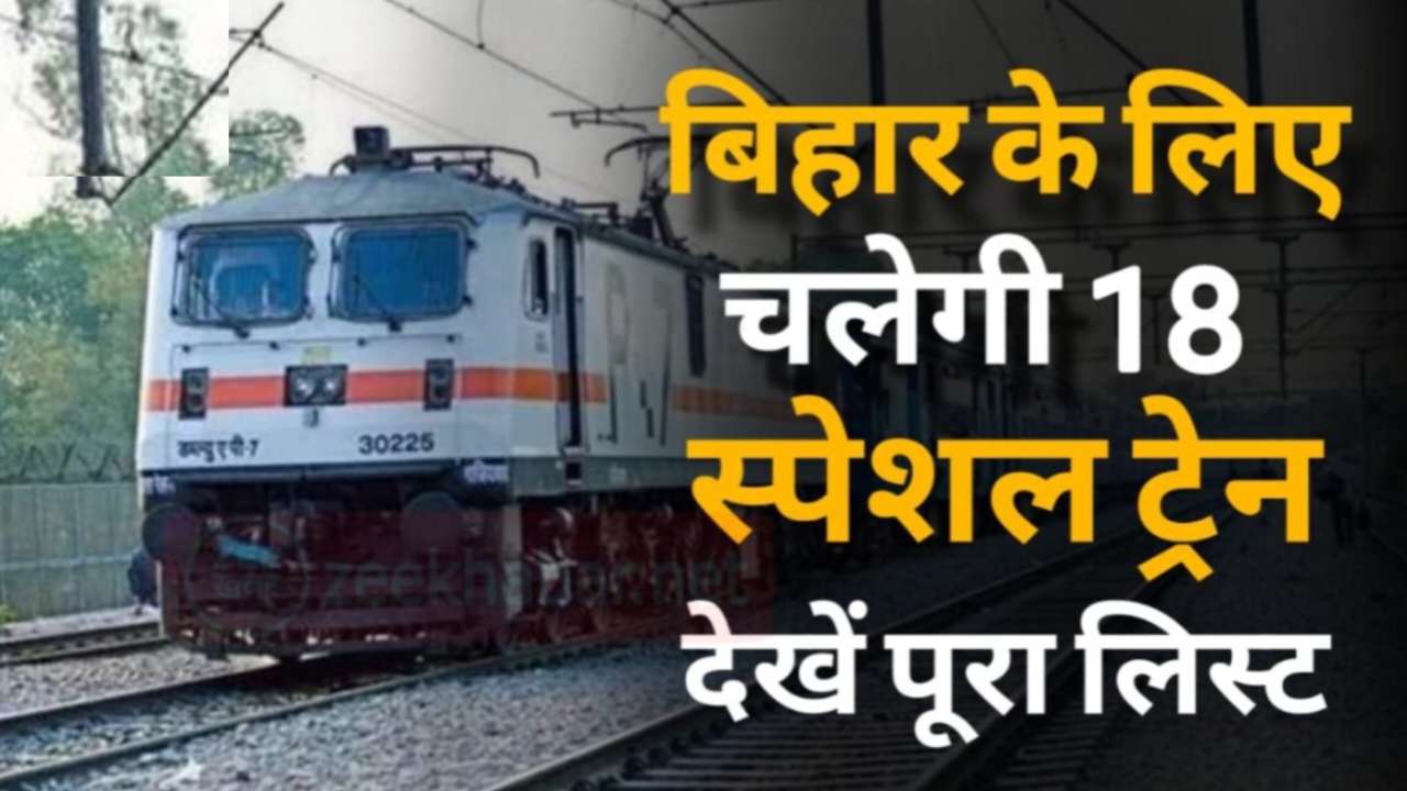 Holi Special Train : होली त्यौहार में जाना चाहते हैं घर, तो रेलवे ने दे दिया बड़ा तोहफा, बिहार के लिए चलेगी 18 स्पेशल ट्रेन देखें पूरा लिस्ट।