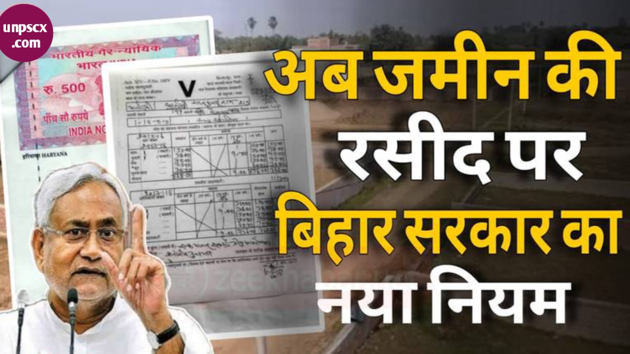 Bihar Land Receipt New Rules : बिहार सरकार ने बदल दिया जमीन के रसीद कटवाने का नियम, देखें पूरी जानकारी।