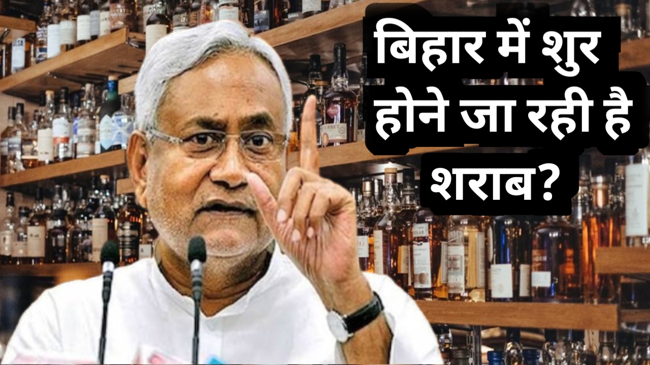 Bihar Liquor Re Start : बिहार में दोबारा शराब शुरू होगा ?