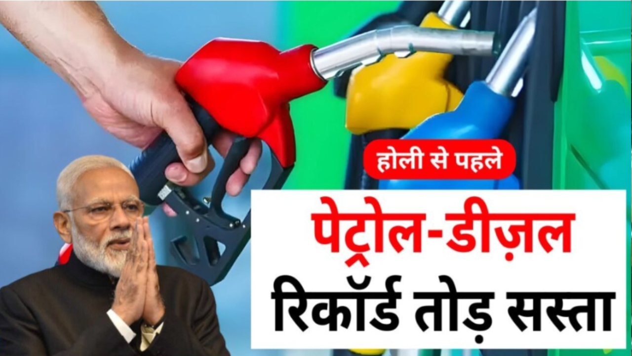 Petrol Diesel Prices Today : पेट्रोल और डीजल के दाम में भारी गिरावट नए दाम हुए जारी
