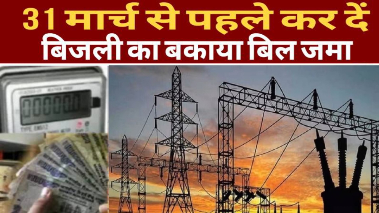 Bihar Bijli Bill last date : 31 मार्च से पहले कर दे बिजली का बकाया बिल जमा, वरना कट सकता है कनेक्शन