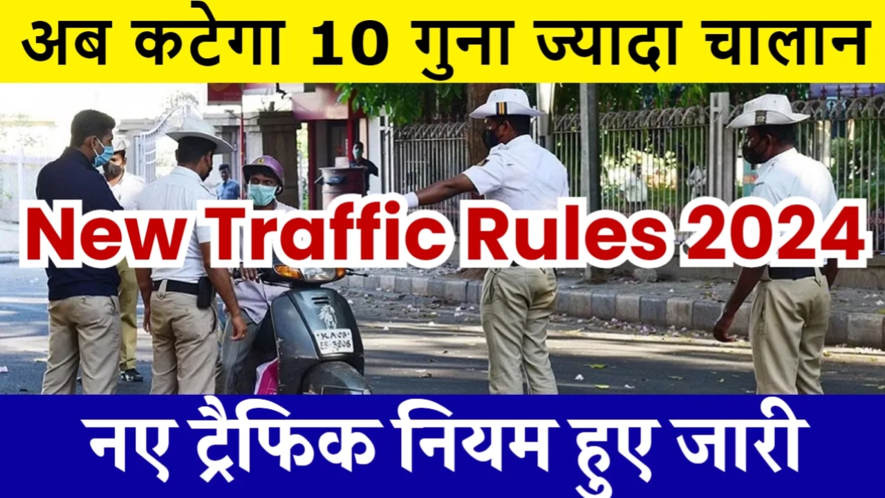 Bihar New Traffic Rule : बिहार के सभी जिलों में ट्रैफिक विभाग का नया नियम हुआ लागू , जानिए पूरी जानकारी