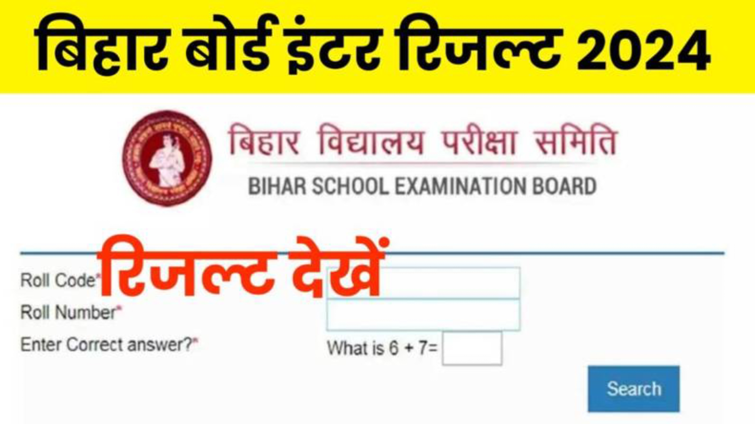Bihar Board Class 12th Result 2024: बिहार बोर्ड 12वीं परिणाम 2024 यहां देखें
