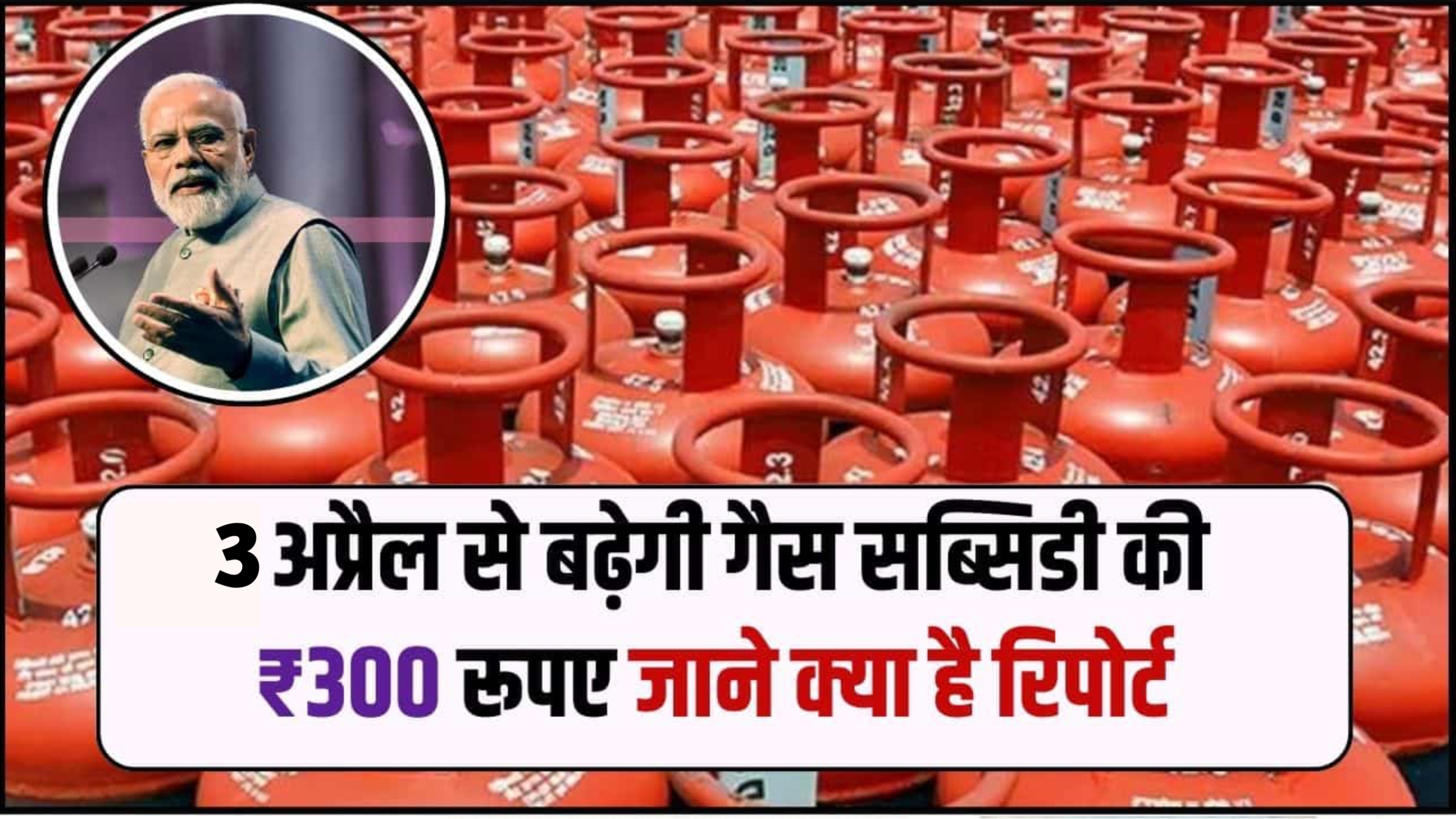 PM Ujjwala LPG Subsidy ₹300 Extend 2024