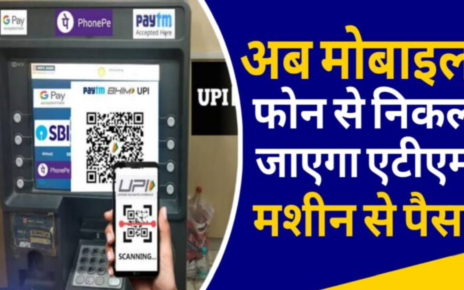 UPI ATM Card Withdrawal : अब सिर्फ मोबाइल फोन से निकल जाएगा एटीएम मशीन से पैसा, नया नियम लागू।