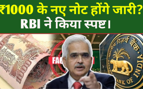 1 हजार रुपया का नोट दोबारा से होगा शुरू, RBI ने किया स्पष्ट।