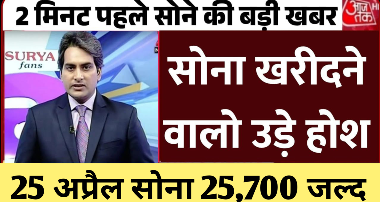 Gold Price Today : सोने और चांदी की कीमतों में हुआ भारी उछाल , जाने आज अंतरराष्ट्रीय मार्केट मे 10 ग्राम सोने की कीमत