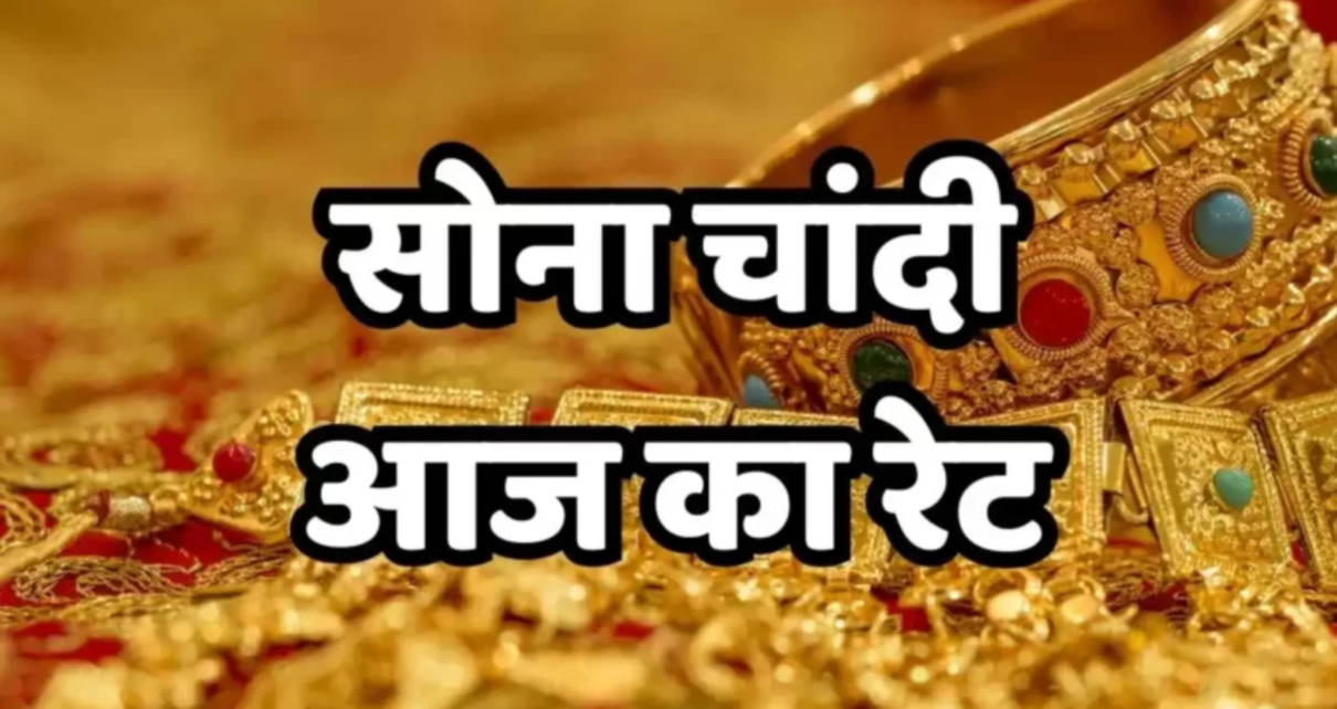 Gold Price Today : सोने और चांदी की कीमतों में हुई भारी उछाल, चेक करें आज का सोने और चांदी के लेटेस्ट प्राइस