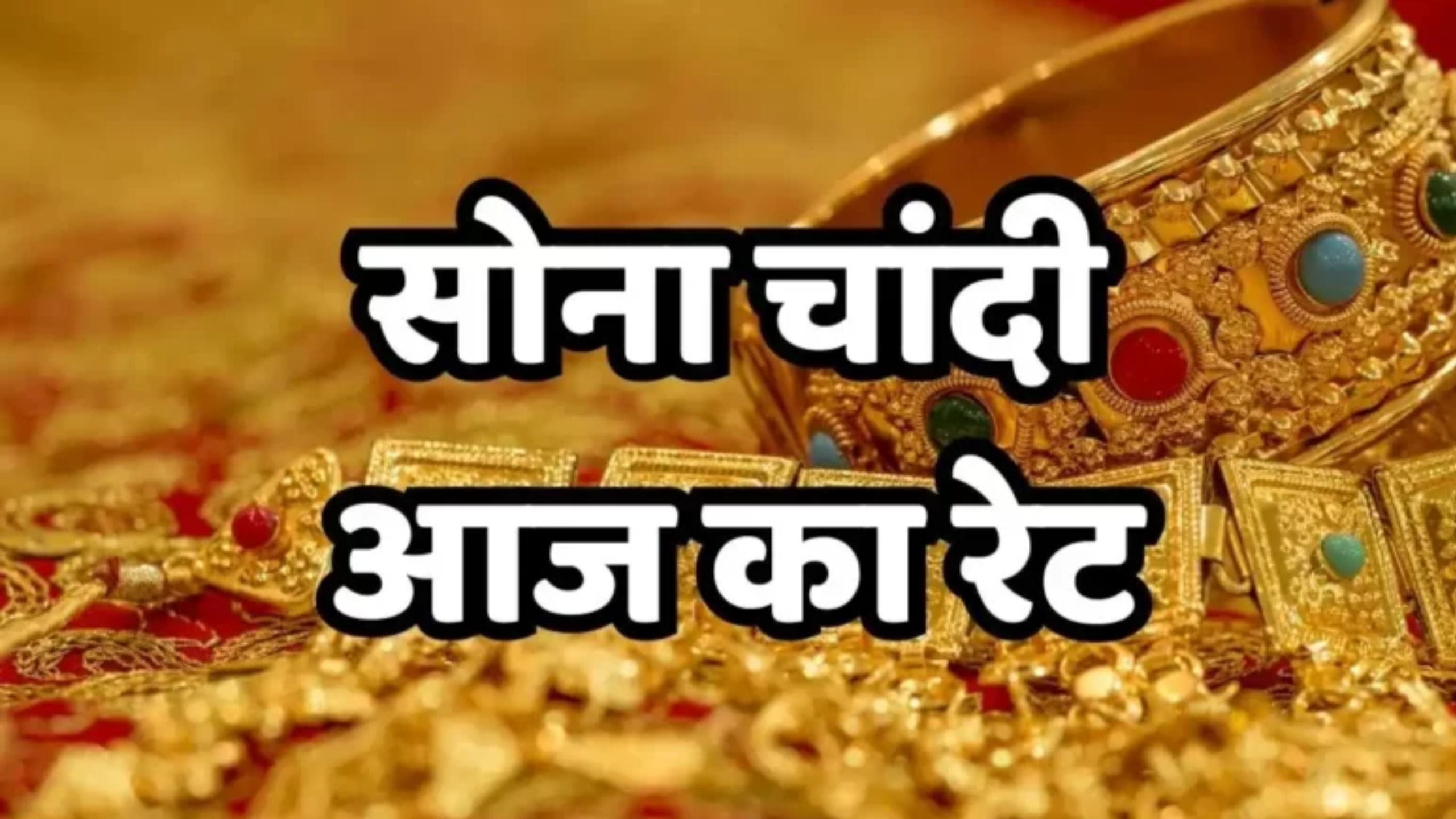 Gold Price Today : सोने और चांदी की कीमतों में हुई भारी उछाल, चेक करें आज का सोने और चांदी के लेटेस्ट प्राइस